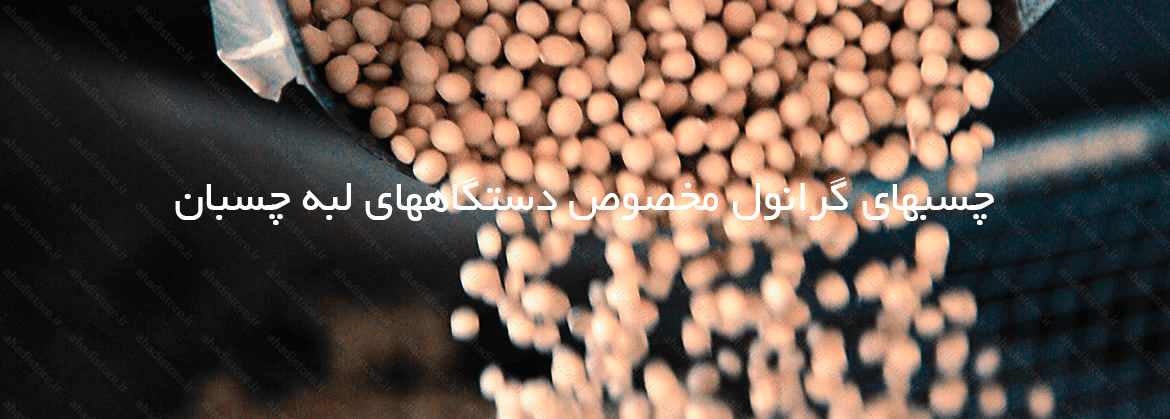 چسب گرانول مخصوص دستگاههای لبه چسبان