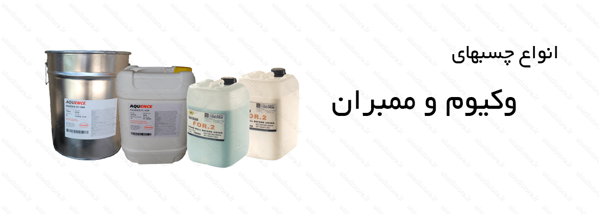 انواع چسب وکیوم و ممبران