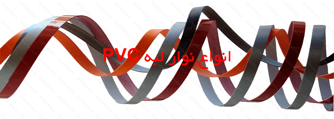 انواع نوار لبه PVC