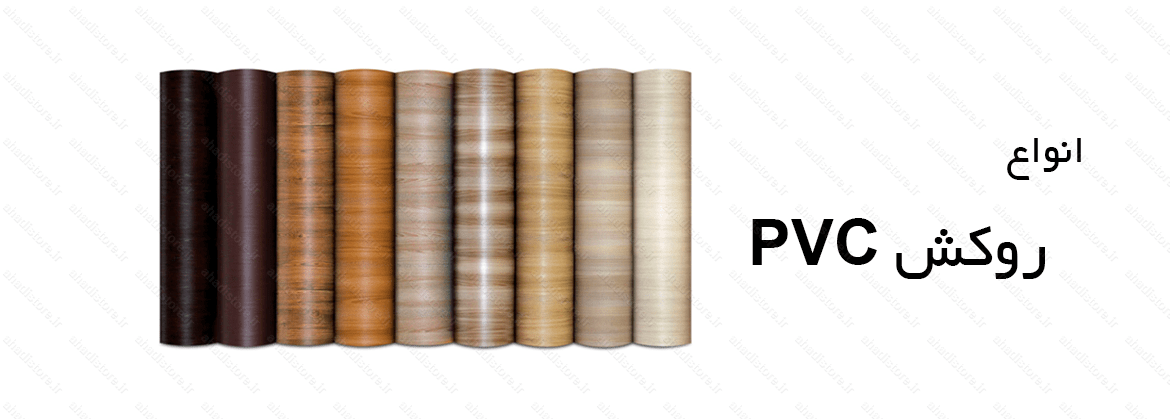 انواع روکش PVC